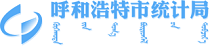 呼和浩特市统计局 Logo